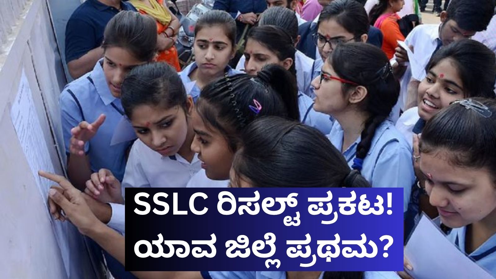 SSLC ರಿಸಲ್ಟ್ ಪ್ರಕಟ! ಯಾವ ಜಿಲ್ಲೆ ಪ್ರಥಮ? ಯಾವುದು ಲಾಸ್ಟ್? ಇಲ್ಲಿದೆ ಎಕ್ಸ್‌ಕ್ಲೂಸಿವ್ ಮಾಹಿತಿ