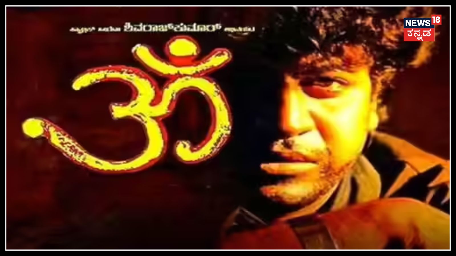 Kannada Actor Aditya Watch OM Movie Nine days Nine time At Mysore Unknown Facts Reveal