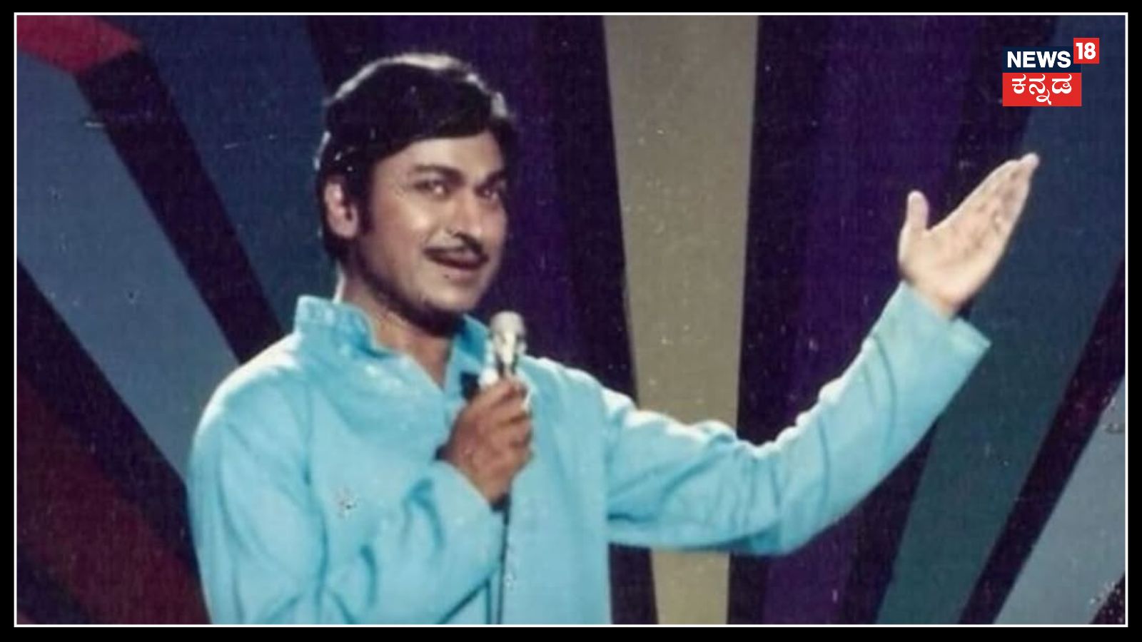 Rajkumar Birthday: ರಾಜ್ ಕುಮಾರ್ 97ನೇ ಜನ್ಮ ದಿನ, ಕಂಠೀರವ ಸ್ಟುಡಿಯೋದಲ್ಲಿ ಗಾಯನ ...