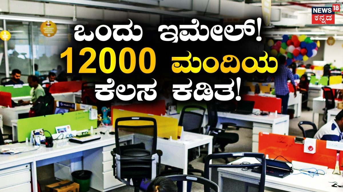 Mass Layoffs in India 2026: ಬೆಳಗ್ಗೆ 6 ಗಂಟೆಗೆ ಬಂದ ಒಂದೇ ಇಮೇಲ್‌ನಲ್ಲಿ ಕೆಲಸ ಕಳೆದುಕೊಂಡ 12000 ಮಂದಿ! ಭಾರತದ ಐಟಿ ಉದ್ಯಮಕ್ಕೆ ಭಾರೀ ಆಘಾತ!