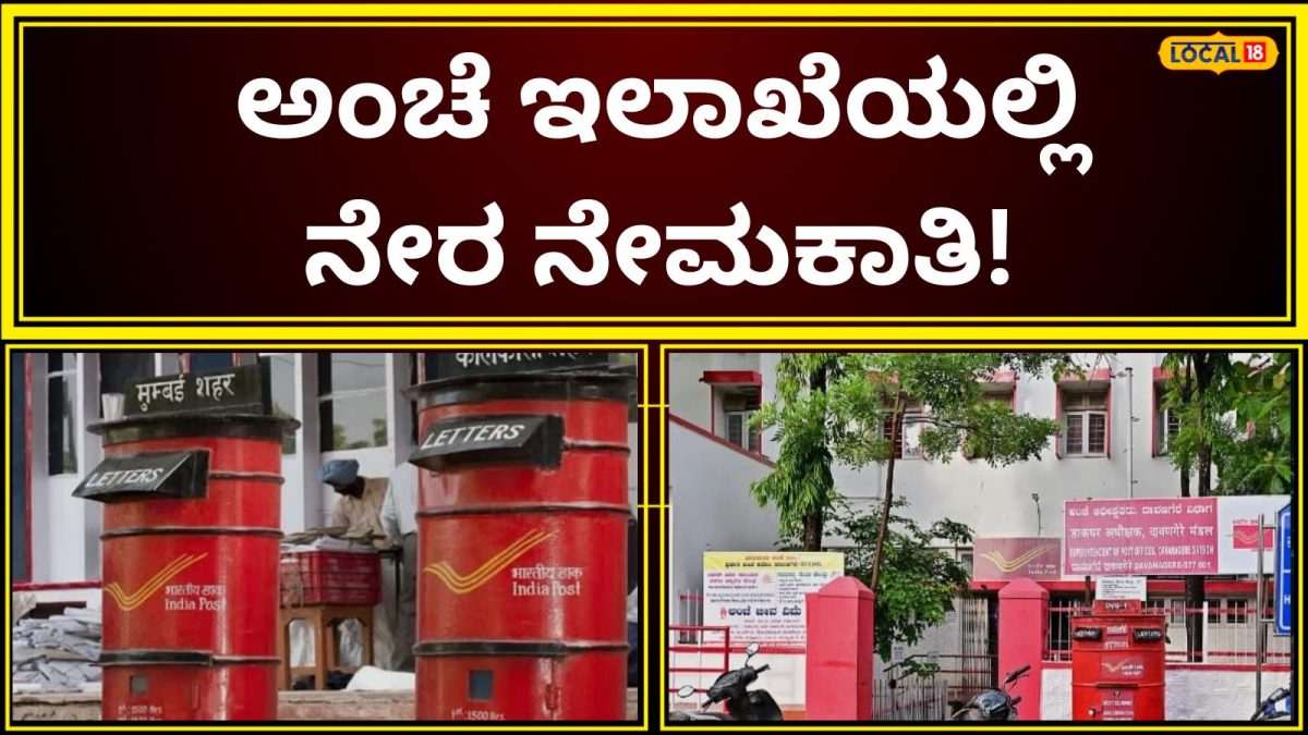 Job Offer: ಕೆಲಸ ಹುಡುಕುತ್ತಿದ್ದೀರಾ? ಕೇವಲ SSLC ಪಾಸ್ ಆದ್ರೆ ಸಾಕು, ಅಂಚೆ ಇಲಾಖೆಯಿಂದ ಕಾದಿದೆ ಬಂಪರ್ ಆಫರ್!