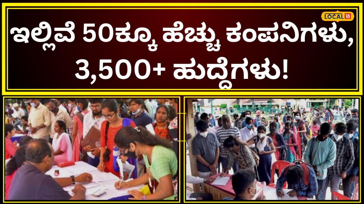 Job Fair: ಮೈಸೂರಲ್ಲಿ ಸತತ 8 ಗಂಟೆಗಳ ಉದ್ಯೋಗ ಹಬ್ಬ; 3500 ಕ್ಕೂ ಹೆಚ್ಚು ಜನರಿಗೆ ಸ್ಥಳದಲ್ಲೇ ಸಿಗಲಿದೆ ಕೆಲಸ, ಪ್ರತಿಷ್ಠಿತ ಕಂಪನಿಗಳ ಆಯೋಜನೆ!