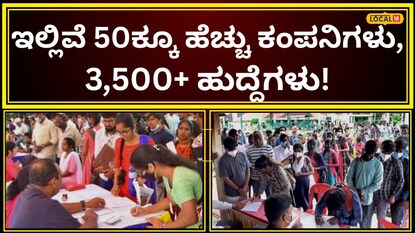 ಉದ್ಯೋಗ ಮೇಳ ಉದ್ಯೋಗ ಮೇಳ