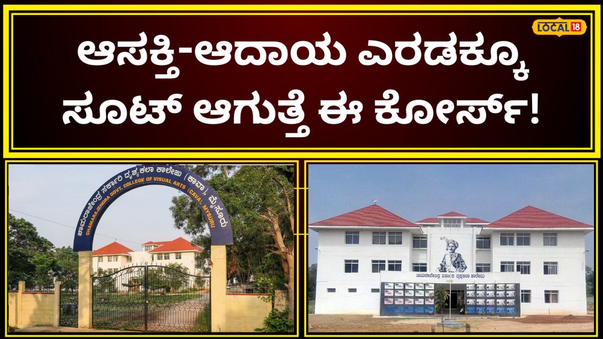 Course: ಪಿಯುಸಿ ಮುಗೀತಾ? ನೀವು ಕಲಾಸಕ್ತರೇ? ಹಾಗಿದ್ರೆ ಕೂಡಲೇ ಈ ಕೋರ್ಸ್‌ಗೆ ನೋಂದಾಯಿಸಿ, 15 ಲಕ್ಷವರೆಗೂ ಗಳಿಸಿರಿ!