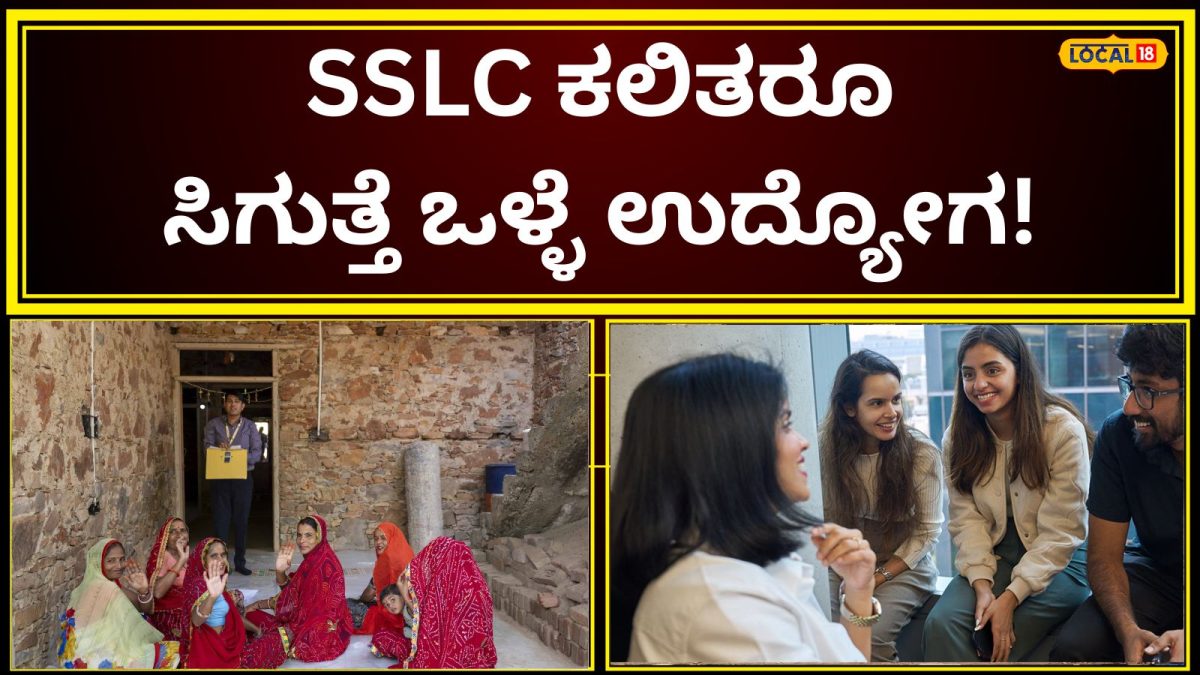 Job Alert: SSLC ಆದ್ರೂ ಸಾಕು ಇಲ್ಲಿ ಸಿಗುತ್ತೆ ಕೆಲಸ; ನಿಮ್ಮೂರಲ್ಲೇ ಇದ್ದು 20 ಸಾವಿರದ ತನಕ ಸಂಬಳ ಪಡೆಯಬಹುದು!