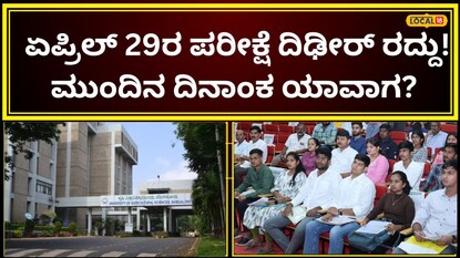 ಪರೀಕ್ಷೆ ಮುಂದೂಡಿಕೆ