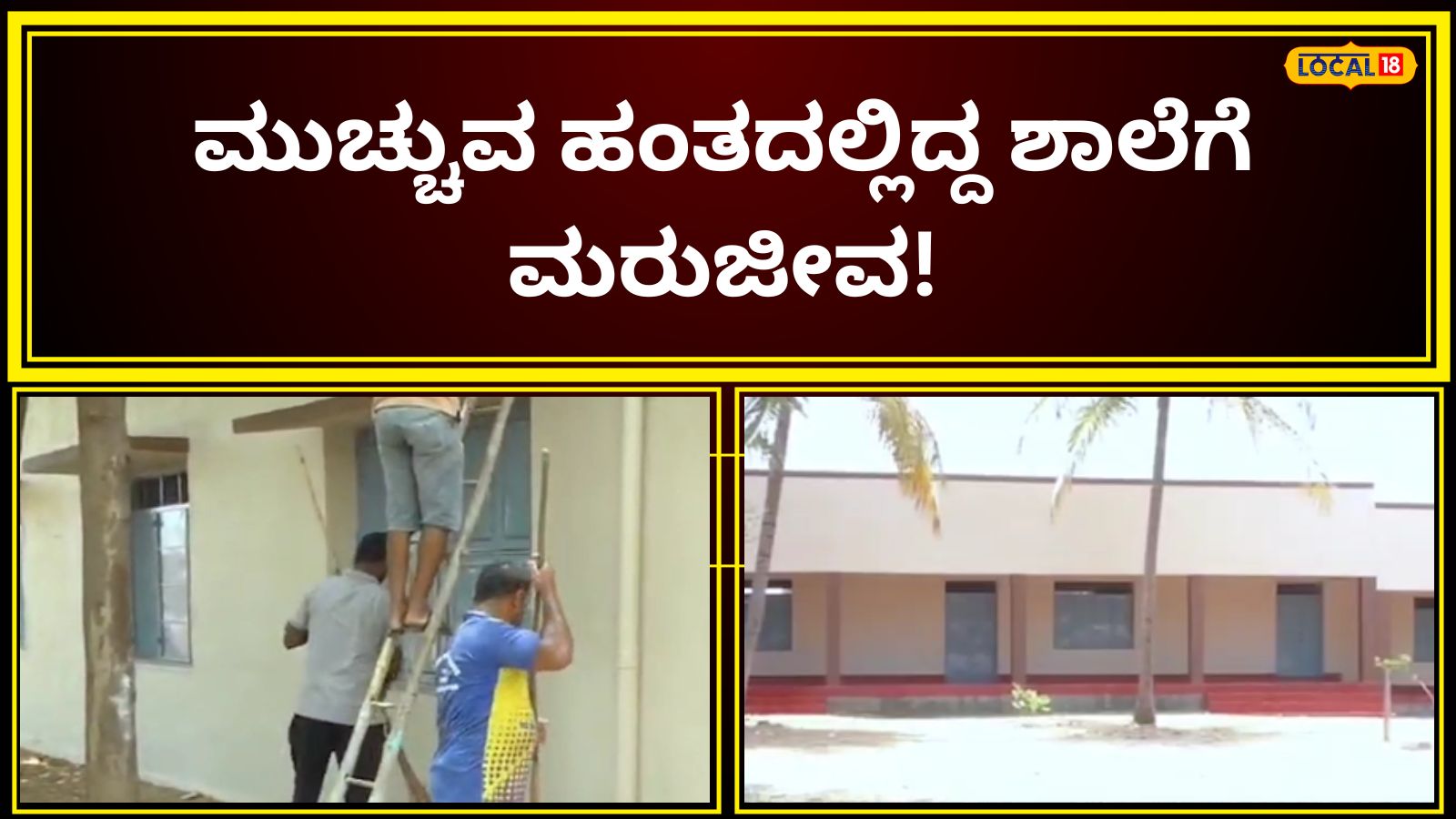 Mandya School: ಬಾಗಿಲು ಹಾಕಬೇಕಿದ್ದ ಸರ್ಕಾರಿ ಶಾಲೆಗೆ ಬಂತು ಮರುಜೀವ, ಹಳೆಯ ವಿದ್ಯಾರ್ಥಿಗಳ ಕೊಡುಗೆ ಇದು!