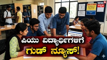 ದ್ವಿತೀಯ ಪಿಯು ಫಲಿತಾಂಶ! ದ್ವಿತೀಯ ಪಿಯು ಫಲಿತಾಂಶ!