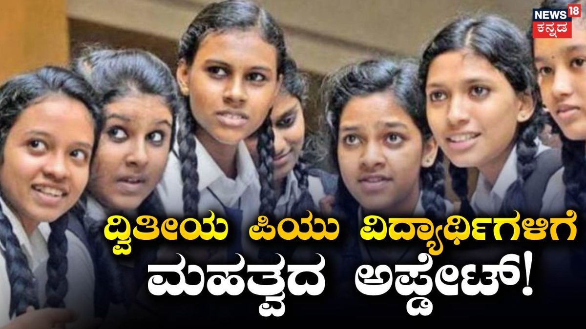 2nd Puc Result Update: ಪಿಯುಸಿ ರಿಸಲ್ಟ್ ಡೇ ಬಿಗ್ ಅಪ್‌ಡೇಟ್: ವೆಬ್‌ಸೈಟ್ ಹ್ಯಾಂಗ್?  ಡಿಜಿಲಾಕರ್ ಬೇಡ; ನಿಮ್ಮ ರಿಸಲ್ಟ್ ನೋಡಲು ಈ ಒಂದೇ ಆ್ಯಪ್ ಸಾಕು!
