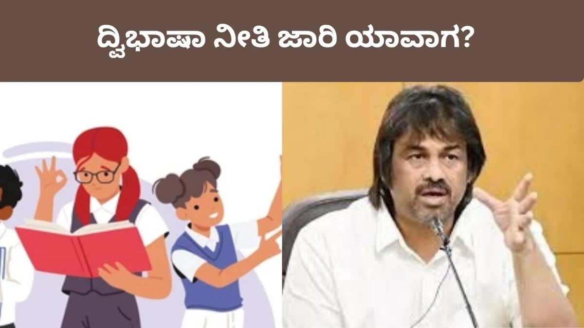 Bilingual Policy: ಮುಂದಿನ ವರ್ಷದಿಂದ ರಾಜ್ಯದ ಎಲ್ಲಾ ಶಾಲೆಗಳಲ್ಲೂ ದ್ವಿಭಾಷಾ ನೀತಿ ಜಾರಿಯಾಗುತ್ತಾ? ಸಚಿವ ಮಧು ಬಂಗಾರಪ್ಪರಿಂದ ಮಹತ್ವದ ಮಾಹಿತಿ