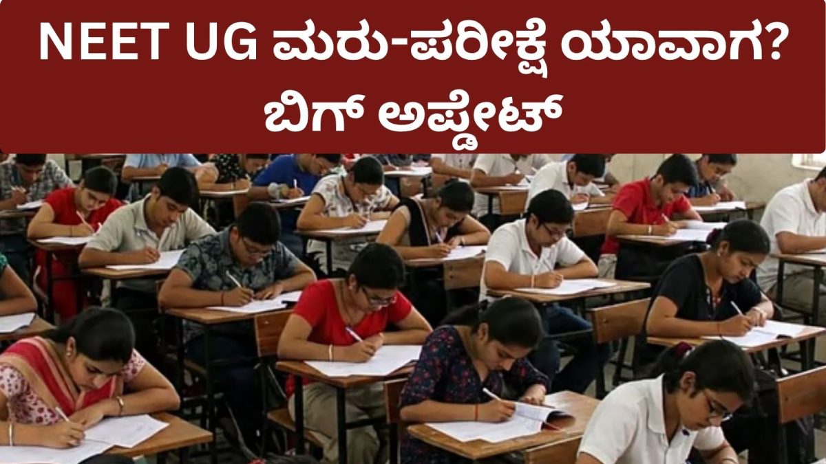 NEET UG 2026: ನೀಟ್​​ ಮರು-ಪರೀಕ್ಷೆ ದಿನಾಂಕದ ಬಗ್ಗೆ ಬಿಗ್ ಅಪ್ಡೇಟ್​, ಮಹತ್ವದ ಮಾಹಿತಿ ನೀಡಿದ NTA ಡೈರೆಕ್ಟರ್ ಜನರಲ್!