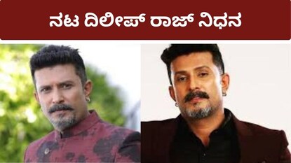 Delip Raj Dileep Raj Passes Away: ಕನ್ನಡ ಚಿತ್ರರಂಗಕ್ಕೆ ದೊಡ್ಡ ಆಘಾತ, ಹೃದಯಾಘಾತದಿಂದ ನಟ ...