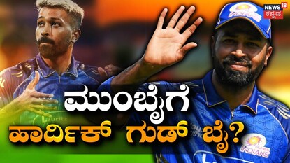 ಹಾರ್ದಿಕ್ ಪಾಂಡ್ಯ