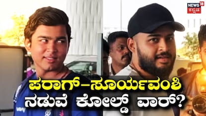 ವೈಭವ್ ಸೂರ್ಯವಂಶಿ-ರಿಯಾನ್ ಪರಾಗ್ ವೈಭವ್ ಸೂರ್ಯವಂಶಿ-ರಿಯಾನ್ ಪರಾಗ್