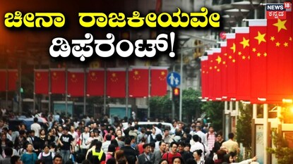 ಚೀನಾ ರಾಜಕೀಯ ವ್ಯವಸ್ಥೆ