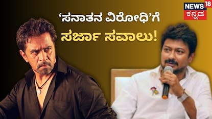 ಉದಯನಿಧಿಗೆ ಅರ್ಜುನ್ ಸರ್ಜಾ ಟಾಂಗ್ ಉದಯನಿಧಿಗೆ ಅರ್ಜುನ್ ಸರ್ಜಾ ಟಾಂಗ್