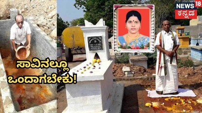 ಹೆಂಡತಿ ಸಮಾಧಿ ಪಕ್ಕದಲ್ಲೇ ತನ್ನ ಸಮಾಧಿ ನಿರ್ಮಾಣ!