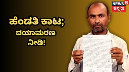 ದಯಾಮರಣಕ್ಕೆ ಮನವಿ ಮಾಡಿದ ವ್ಯಕ್ತಿ