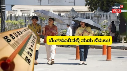 ಬೆಂಗಳೂರಿನಲ್ಲಿ ಸುಡು ಬಿಸಿಲು! (ಸಾಂದರ್ಭಿಕ ಚಿತ್ರ) ಬೆಂಗಳೂರಿನಲ್ಲಿ ಸುಡು ಬಿಸಿಲು! (ಸಾಂದರ್ಭಿಕ ಚಿತ್ರ)