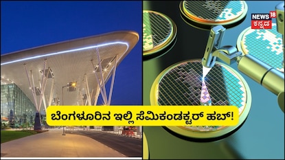 ಬೆಂಗಳೂರಿನ ಇಲ್ಲಿ ಸೆಮಿಕಂಡಕ್ಟರ್ ಹಬ್! (ಸಾಂದರ್ಭಿಕ ಚಿತ್ರ) ಬೆಂಗಳೂರಿನ ಇಲ್ಲಿ ಸೆಮಿಕಂಡಕ್ಟರ್ ಹಬ್! (ಸಾಂದರ್ಭಿಕ ಚಿತ್ರ)