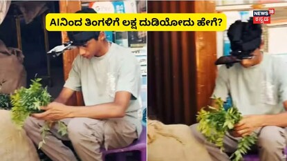 ವೈರಲ್ ವಿಡಿಯೋ ದೃಶ್ಯ