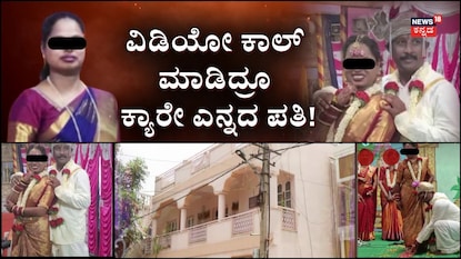 ಗಂಡ ಮನೆಯಲ್ಲಿದ್ದಾಗಲೇ ಪತ್ನಿ ಸೂಸೈಡ್! ಗಂಡ ಮನೆಯಲ್ಲಿದ್ದಾಗಲೇ ಪತ್ನಿ ಸೂಸೈಡ್!