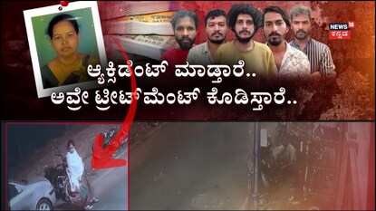 ಒಂಟಿ ಮಹಿಳೆ ಮೇಲೆ ಹಂತಕರ ಕಣ್ಣು!