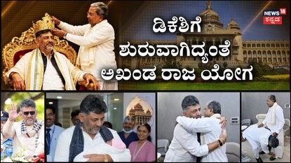 ಕೊನೆಗೂ ಕನಸು ನನಸು, ಡಿಕೆ ಪರ್ವ ಶುರು! 