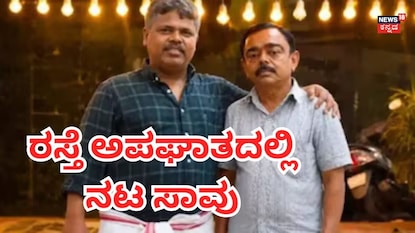 ಅಪಘಾತದಲ್ಲಿ ಮೃತಪಟ್ಟವರು ಅಪಘಾತದಲ್ಲಿ ಮೃತಪಟ್ಟವರು