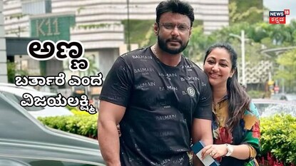 ದರ್ಶನ್-ವಿಜಯಲಕ್ಷ್ಮಿ