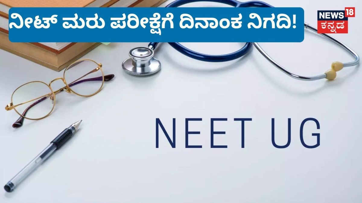 NEET Re Exam Date: ನೀಟ್ ಮರು ಪರೀಕ್ಷೆಗೆ ದಿನಾಂಕ ನಿಗದಿ! ಜೂನ್ 21ಕ್ಕೆ ಮತ್ತೆ ನಡೆಯಲಿದೆ ಪರೀಕ್ಷೆ!