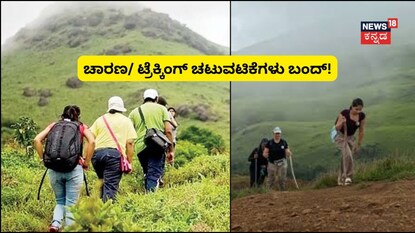 ಚಾರಣ/ ಟ್ರೆಕ್ಕಿಂಗ್ ಚಟುವಟಿಕೆಗಳು ಬಂದ್!
