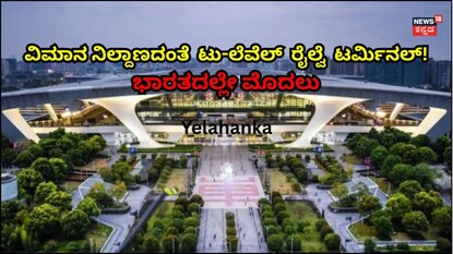 ಬೆಂಗಳೂರಿನಲ್ಲೇ ಮೊದಲುಟು-ಲೆವೆಲ್ ಟರ್ಮಿನಲ್!