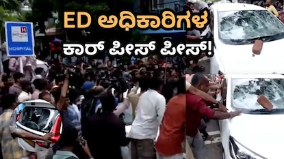ಇ.ಡಿ. ಅಧಿಕಾರಿಗಳ ಮೇಲೆ ಅಟ್ಯಾಕ್