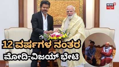 12 ವರ್ಷಗಳ ಬಳಿಕ ಮೋದಿ ಭೇಟಿಯಾದ ವಿಜಯ್! 12 ವರ್ಷಗಳ ಬಳಿಕ ಮೋದಿ ಭೇಟಿಯಾದ ವಿಜಯ್!