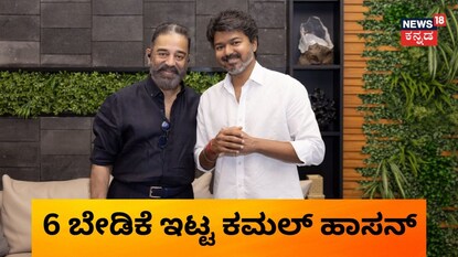 ವಿಜಯ್ & ಕಮಲ್ ಹಾಸನ್ 
