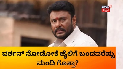 ದರ್ಶನ್ ದರ್ಶನ್