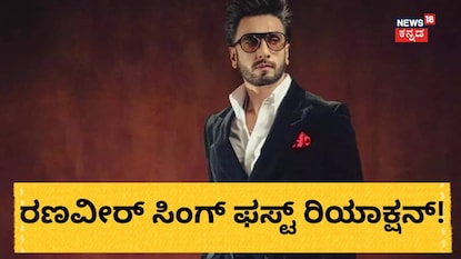 ನಟ ರಣವೀರ್ ಸಿಂಗ್ ನಟ ರಣವೀರ್ ಸಿಂಗ್