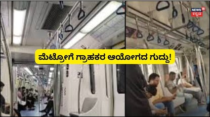 ನಮ್ಮ ಮೆಟ್ರೋ (ಸಾಂದರ್ಭಿಕ ಚಿತ್ರ) 