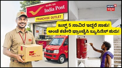 ಅಂಚೆ ಕಚೇರಿ ಫ್ರಾಂಚೈಸಿ ಬ್ಯುಸಿನೆಸ್