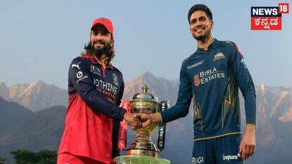 ರಾಯಲ್ ಚಾಲೆಂಜರ್ಸ್ ಬೆಂಗಳೂರು vs ಗುಜರಾತ್ ಟೈಟಾನ್ಸ್