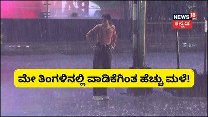 ಮೇ ತಿಂಗಳಿನಲ್ಲಿ ವಾಡಿಕೆಗಿಂತ ಹೆಚ್ಚು ಮಳೆ!