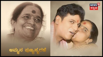 ಆನಂದ್ ಅಂತ ಅಮ್ಮ ಹೆಸರಿಟ್ಟರು; ಆ ಚಿತ್ರ ಹಿಟ್; ಅಮ್ಮನ ನೆನೆದ ಶಿವಣ್ಣ! 
