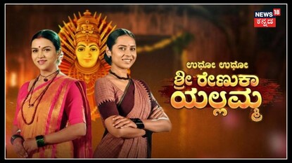 ಸ್ಟಾರ್ ಸುವರ್ಣ ಉಧೋ ಉಧೋ ಸೀರಿಯಲ್ ಅಂತ್ಯ; ಈ ಭಾನುವಾರ ಕೊನೆ ಸಂಚಿಕೆ ಪ್ರಸಾರ!