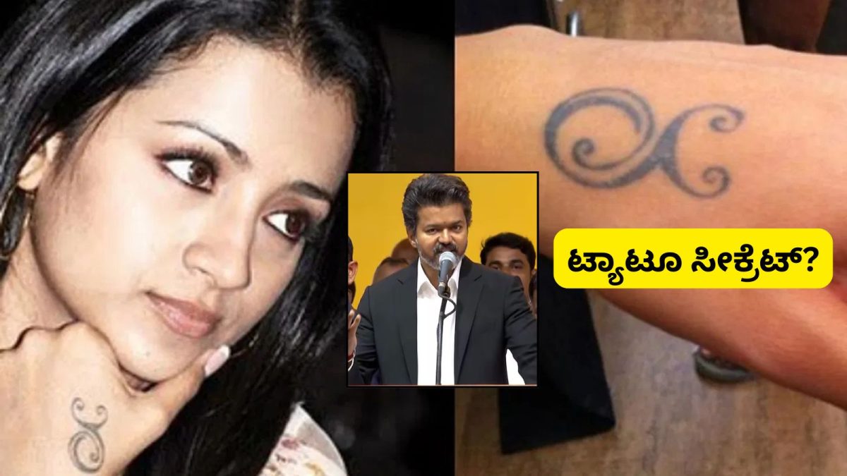 Vijay-Trisha Tattoo: ತ್ರಿಶಾ ಕೈ ಮೇಲಿರುವ ಟ್ಯಾಟೂ ವಿಜಯ್ ಜೀವನವನ್ನು ಬದಲಾಯಿಸಿತಾ? ಏನಿದರ ರಹಸ್ಯ, ಇಲ್ಲಿದೆ ಅಚ್ಚರಿ ಸಂಗತಿ!