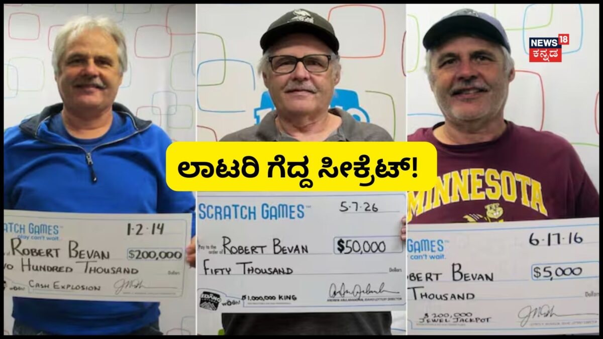 Viral Story: ಒಂದೆರಡು ಅಲ್ಲ, ಬರೋಬ್ಬರಿ 18 ಬಾರಿ ಲಾಟರಿ ಗೆದ್ದ, ಈತನ ಸಕ್ಸಸ್​ ಸೀಕ್ರೆಟ್ ಇಲ್ಲಿದೆ!