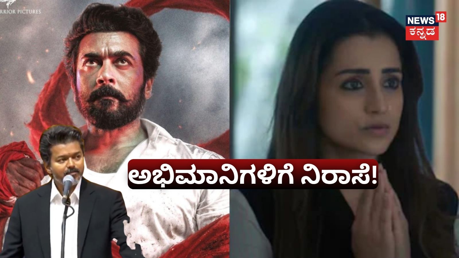 Karuppu 9 AM Shows Cancelled: ಸಿಎಂ ವಿಜಯ್ ಗ್ರೀನ್​ ಸಿಗ್ನಲ್ ಕೊಟ್ಟರು ತ್ರಿಶಾ ಸಿನಿಮಾಗೆ ಶಾಕ್; ಭಾರೀ ನಿರಾಸೆಯಲ್ಲಿ ನಟ ಸೂರ್ಯ ಅಭಿಮಾನಿಗಳು!