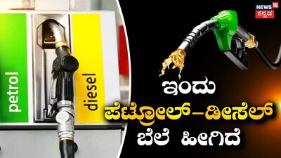 Petrol and Diesel Prices Today: Check Latest Fuel Rates in Bengaluru and Other Cities
