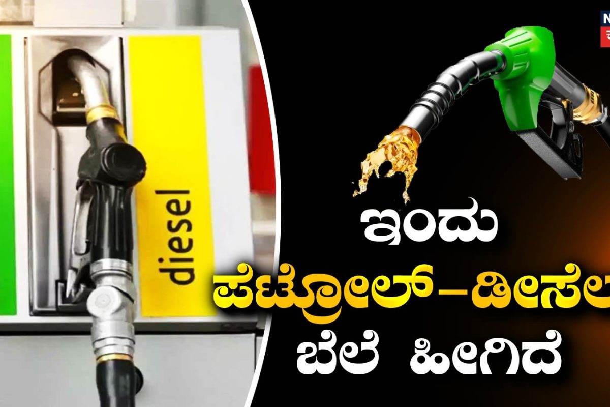 Petrol Diesel Price: ಬೆಂಗಳೂರು ಸೇರಿ ಪ್ರಮುಖ ನಗರದಲ್ಲಿ ಪೆಟ್ರೋಲ್-ಡೀಸೆಲ್ ಬೆಲೆ ಎಷ್ಟಿದೆ? ಇಲ್ಲಿದೆ ಪೂರ್ತಿ ವಿವರ