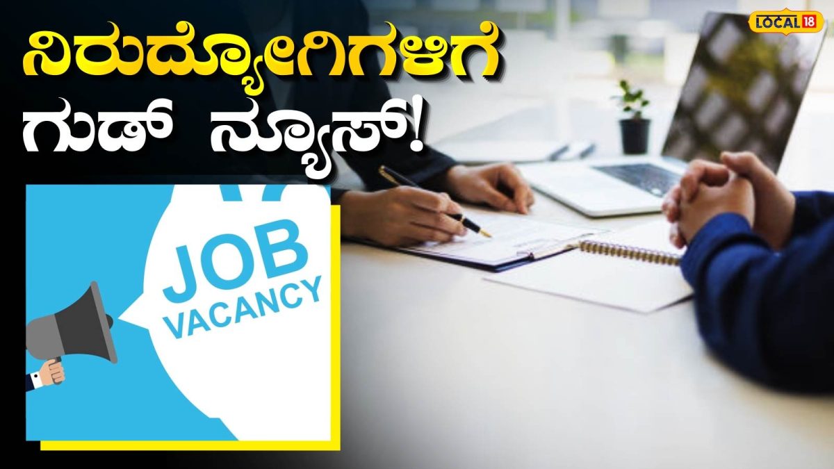 Direct Interview: ಉದ್ಯೋಗಾಕಾಂಕ್ಷಿಗಳೇ ಗಮನಿಸಿ, ಮಂಡ್ಯದಲ್ಲಿ ನಾಳೆ ಬೃಹತ್ ನೇರ ಸಂದರ್ಶನ!